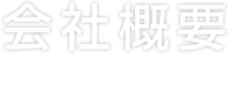 会社概要