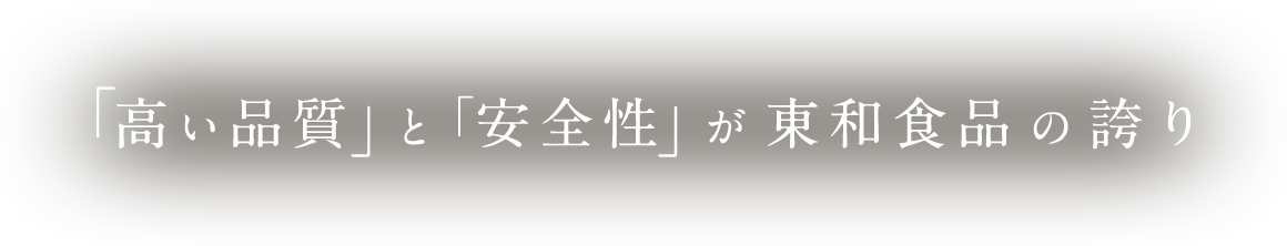 「高い品質」と「安全性」が東和食品の誇り