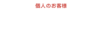 個人のお客様 プロの食材を直販！