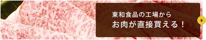 通販で美味しいステーキ・サーロインなら東和食品