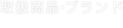 取扱商品・ブランド