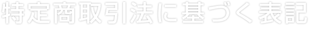 特定商取引法に基づく表記