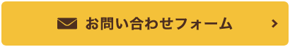 お問い合わせフォーム